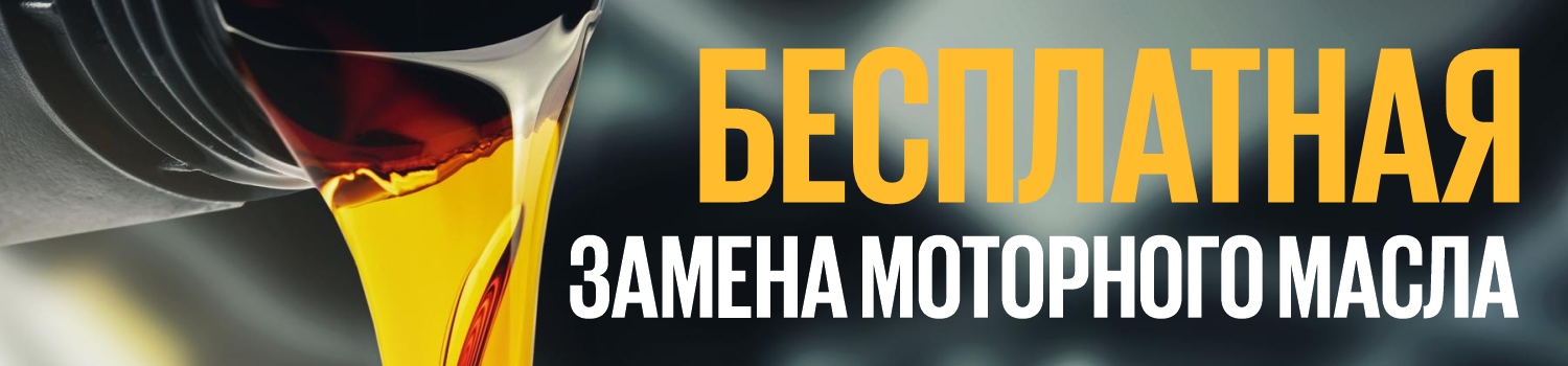 Бесплатная замена масла