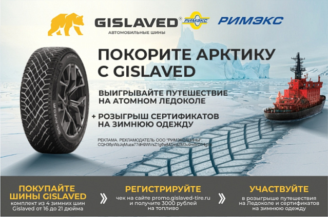 Покорите Арктику с Gislaved!