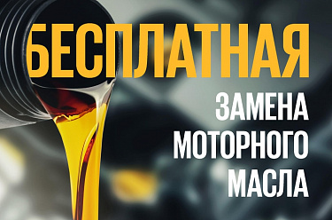 Бесплатная замена масла