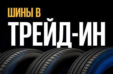 Trade In. Обмен старых шин на скидки.